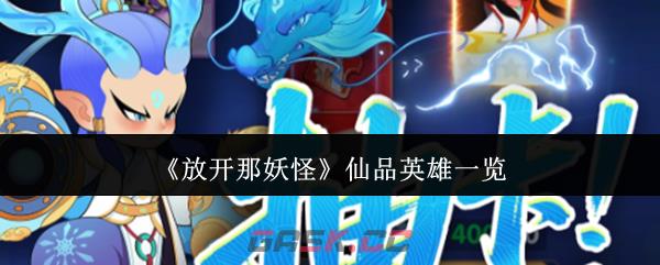 《放开那妖怪》仙品英雄一览