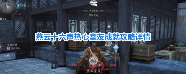 燕云十六声热心室友成就攻略详情