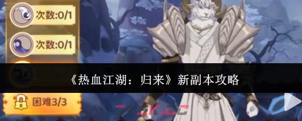 《热血江湖：归来》新副本攻略-第1张-手游攻略-GASK