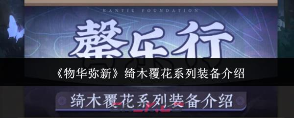 《物华弥新》绮木覆花系列装备介绍-第1张-手游攻略-GASK