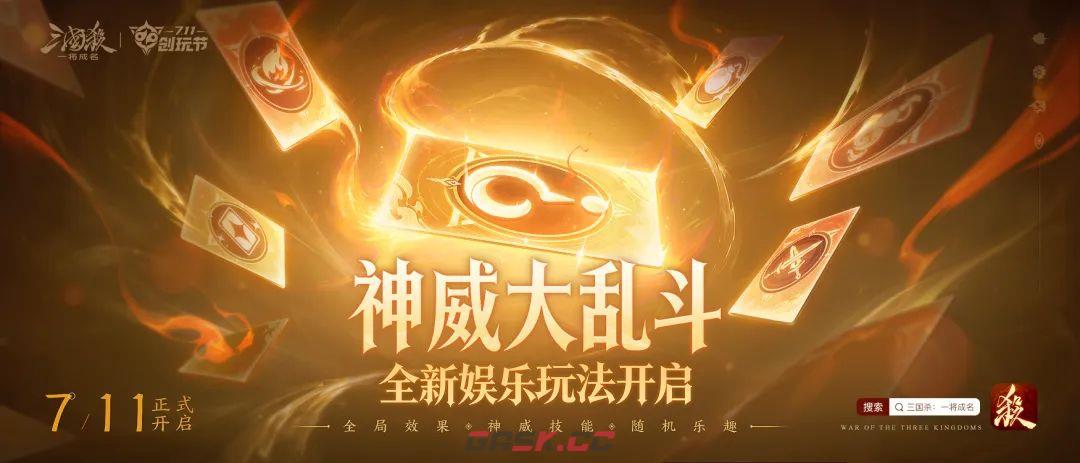 三国杀：一将成名创玩节完整活动一览-第13张-手游攻略-GASK