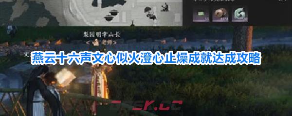 燕云十六声文心似火澄心止燥成就达成攻略
