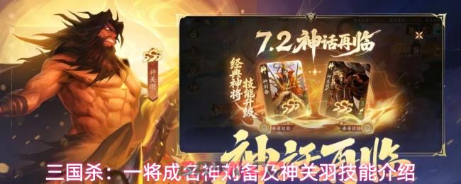 三国杀：一将成名神刘备及神关羽技能介绍