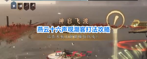 燕云十六声观潮客打法攻略-第1张-手游攻略-GASK