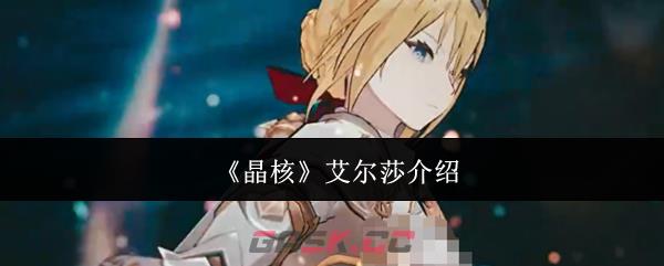 《晶核》艾尔莎介绍-第1张-手游攻略-GASK