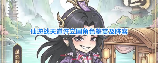 仙逆战天道许立国角色鉴赏及阵容-第1张-手游攻略-GASK