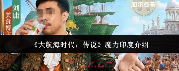 《大航海时代：传说》魔力印度介绍-第1张-手游攻略-GASK
