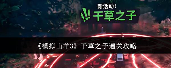 《模拟山羊3》干草之子通关攻略