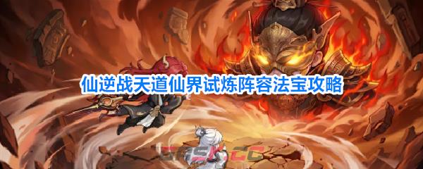 仙逆战天道仙界试炼阵容法宝攻略