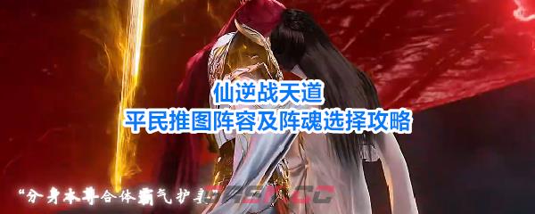 仙逆战天道平民推图阵容及阵魂选择攻略