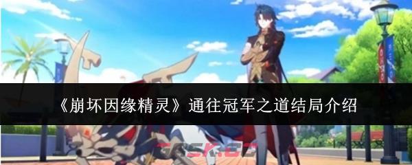 《崩坏因缘精灵》通往冠军之道结局介绍-第1张-手游攻略-GASK