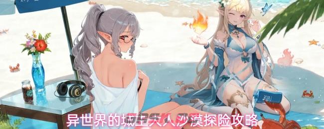 异世界的城主大人沙漠探险攻略