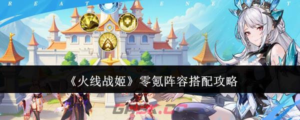 《火线战姬》零氪阵容搭配攻略-第1张-手游攻略-GASK