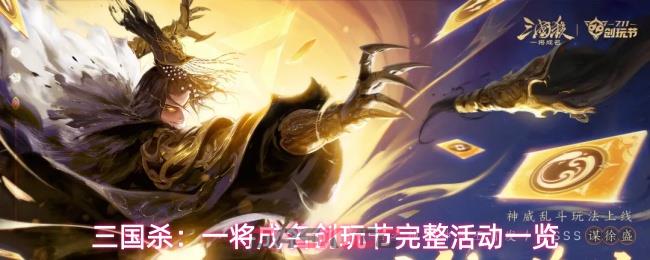 三国杀：一将成名创玩节完整活动一览