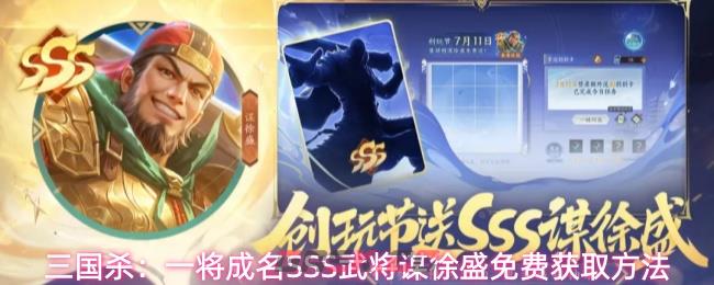 三国杀：一将成名SSS武将谋徐盛免费获取方法