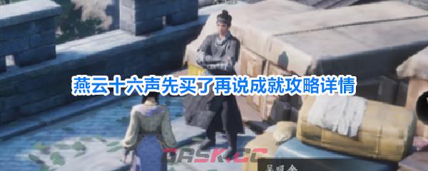 燕云十六声先买了再说成就攻略详情