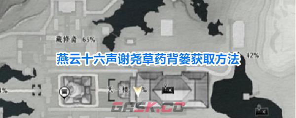 燕云十六声谢尧草药背篓获取方法