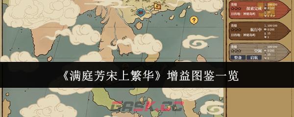 《满庭芳宋上繁华》增益图鉴一览-第1张-手游攻略-GASK
