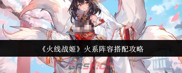 《火线战姬》火系阵容搭配攻略