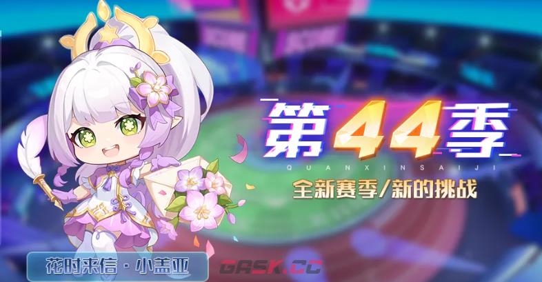 《奥拉星》巅峰竞技场第44赛季玩法介绍-第2张-手游攻略-GASK