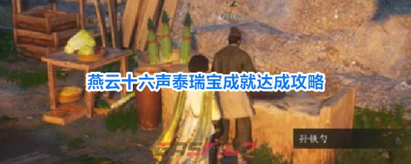燕云十六声泰瑞宝成就达成攻略