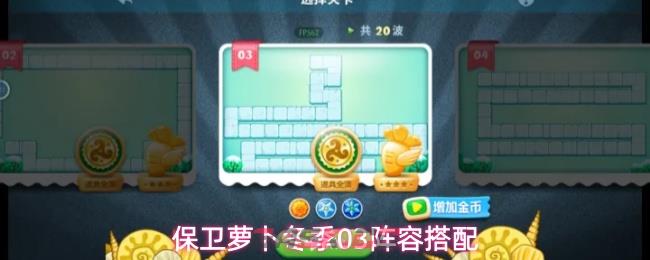 保卫萝卜冬季03阵容搭配-第1张-手游攻略-GASK