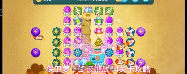 保卫萝卜终极挑战44关卡攻略-第1张-手游攻略-GASK