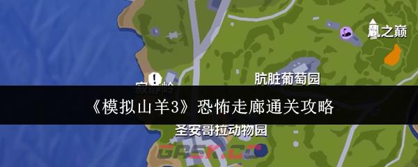 《模拟山羊3》恐怖走廊通关攻略