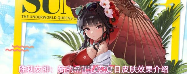 胜利女神：新的希望樱花夏日皮肤效果介绍-第1张-手游攻略-GASK