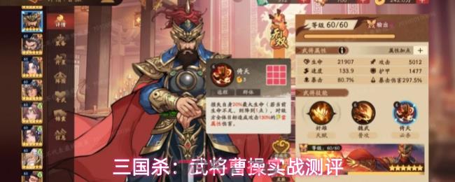 三国杀：武将曹操实战测评