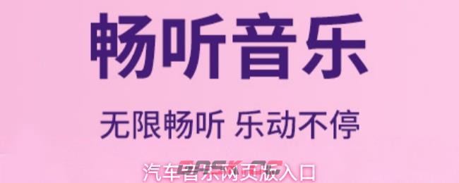 汽车音乐网页版入口