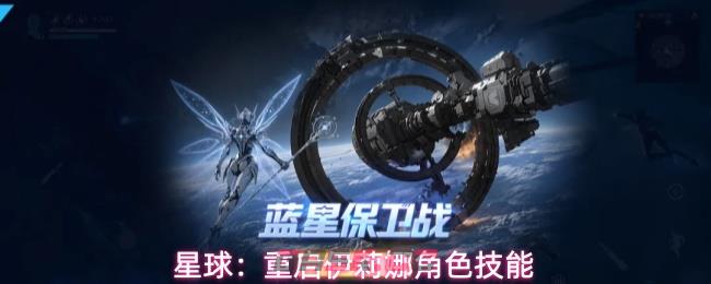 星球：重启伊莉娜角色技能