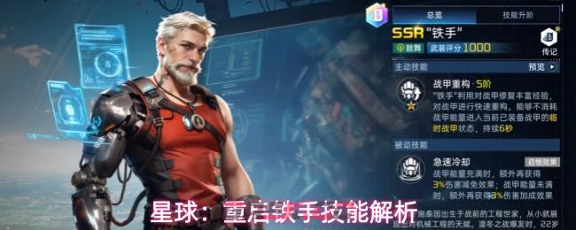 星球：重启铁手技能解析-第1张-手游攻略-GASK