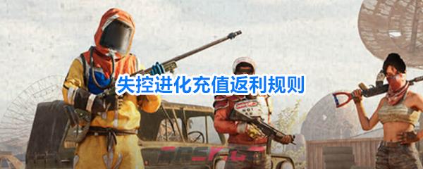 失控进化充值返利规则-第1张-手游攻略-GASK