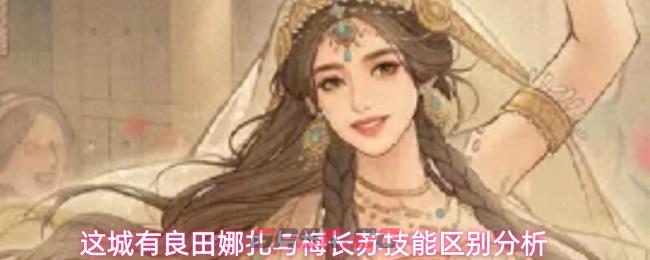 这城有良田娜扎与梅长苏技能区别分析-第1张-手游攻略-GASK