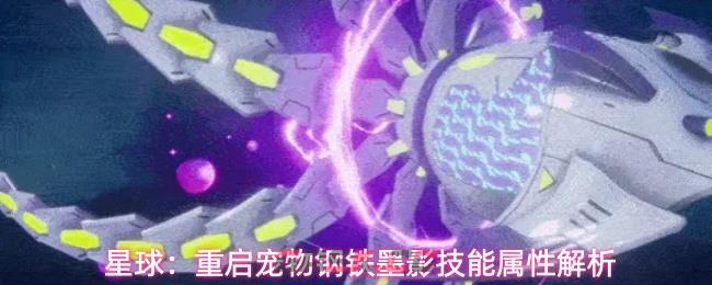 星球：重启宠物钢铁墨影技能属性解析
