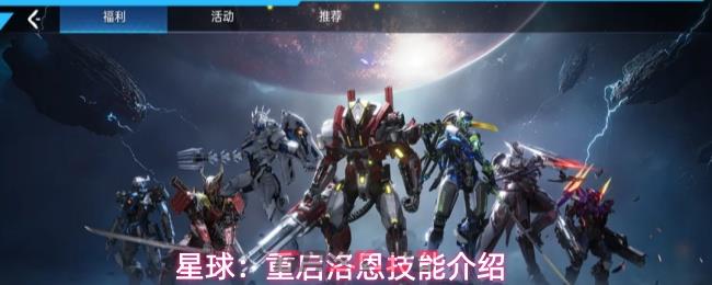 星球：重启洛恩技能介绍