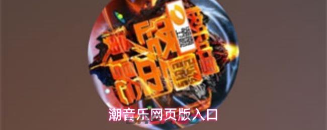 潮音乐网页版入口-第1张-手游攻略-GASK
