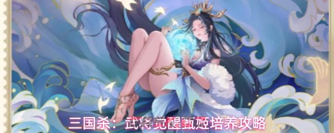 三国杀：武将觉醒甄姬培养攻略-第1张-手游攻略-GASK