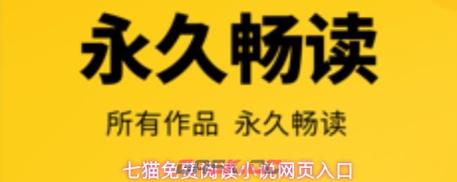 七猫免费阅读小说网页入口-第1张-手游攻略-GASK