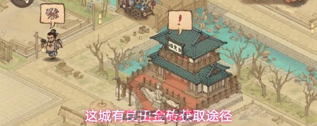 这城有良田金砖获取途径