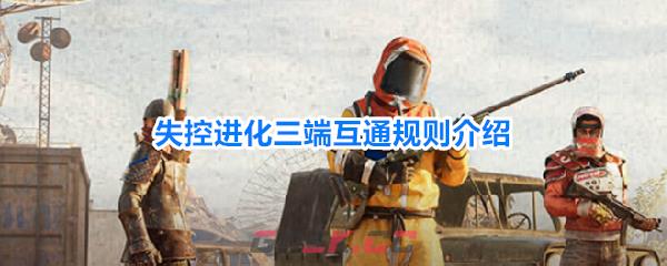 失控进化三端互通规则介绍