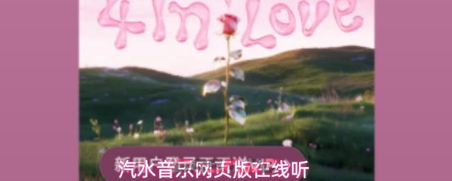 汽水音乐网页版在线听-第1张-手游攻略-GASK