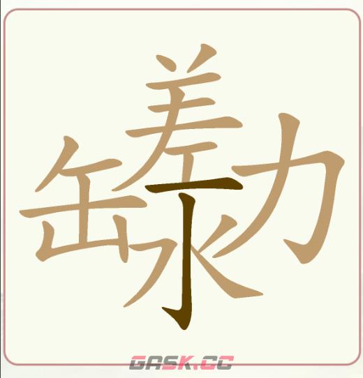 《天天拼词王》第238关缶差水力找出19个常用字通关攻略-第2张-手游攻略-GASK