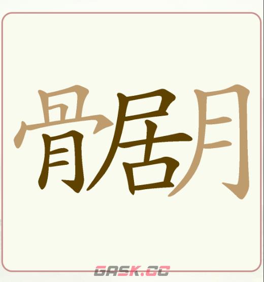 《天天拼词王》第241关骨居月找出22个常用字通关攻略-第2张-手游攻略-GASK