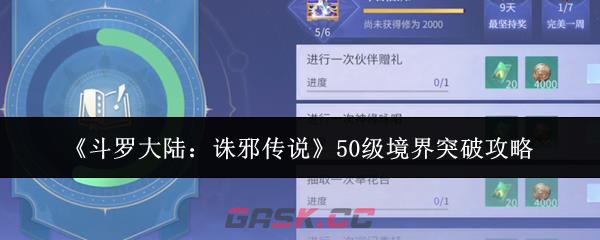 《斗罗大陆：诛邪传说》50级境界突破攻略-第1张-手游攻略-GASK
