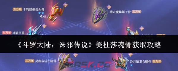 《斗罗大陆：诛邪传说》美杜莎魂骨获取攻略