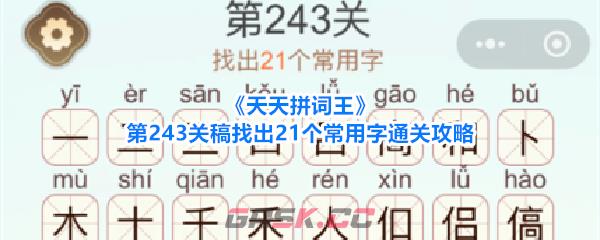 《天天拼词王》第243关稿找出21个常用字通关攻略-第1张-手游攻略-GASK