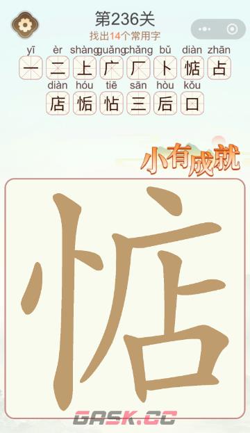《天天拼词王》第236关惦找出14个常用字通关攻略-第2张-手游攻略-GASK
