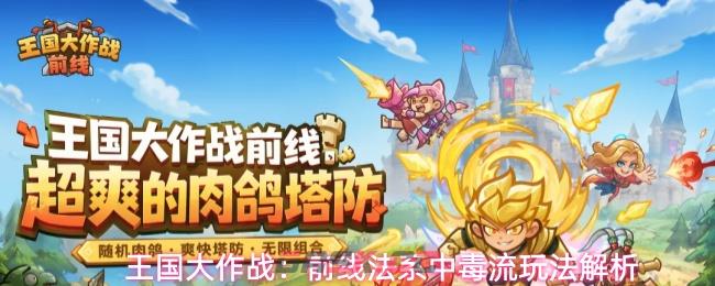 王国大作战：前线法系中毒流玩法解析-第1张-手游攻略-GASK